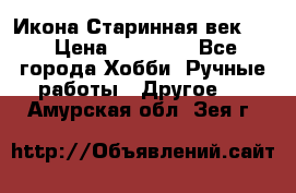 Икона Старинная век 19 › Цена ­ 30 000 - Все города Хобби. Ручные работы » Другое   . Амурская обл.,Зея г.